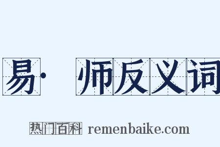易·师反义词是什么意思的图片